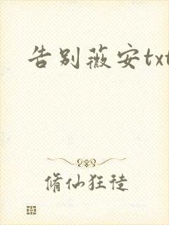 告别薇安txt