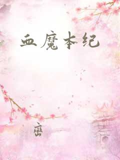 血魔本纪