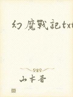 幻魔战记txt