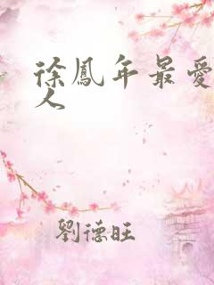 徐凤年最爱的女人