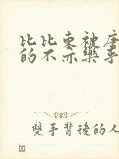 比比东被唐三桶的不亦乐乎