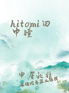 hitomi田中瞳