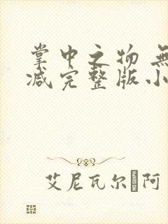 掌中之物 无删减完整版小说