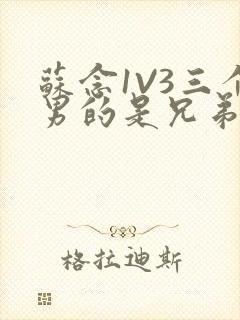 苏念1V3三个男的是兄弟