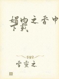 媚肉之香中文版下载