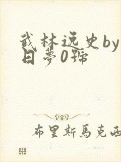 武林逸史by白日梦0号