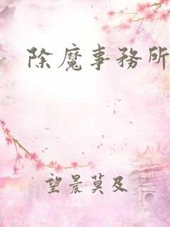 除魔事务所