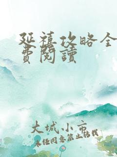 延禧攻略全文免费阅读