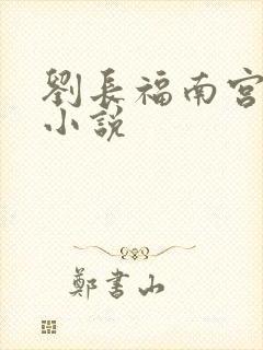 刘长福南宫琉璃小说