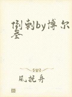 倒刺by博尔赫叁