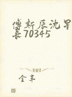 傅斯辰沈星洛机长70345