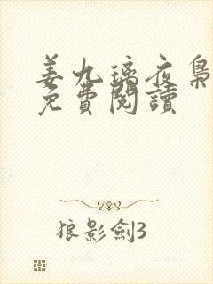 姜九璃夜枭全文免费阅读