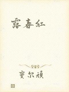 露春红