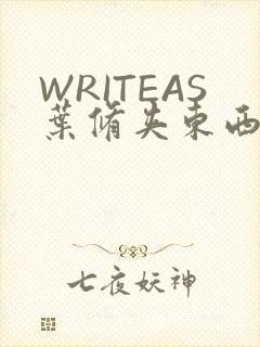 WRITEAS叶修夹东西