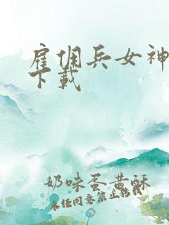 雇佣兵女神免费下载