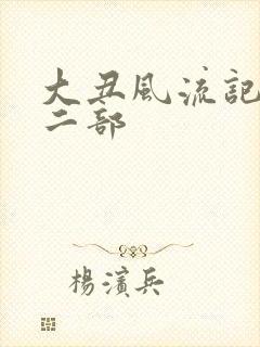大丑风流记 第二部
