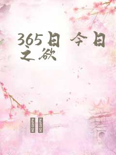 365日 今日之欲
