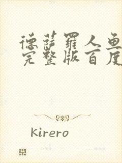 德萨罗人鱼小说完整版百度云