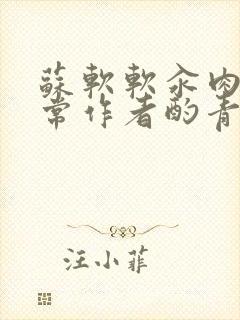 苏软软汆肉的日常作者酌青灯