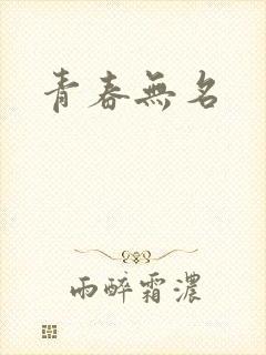 青春无名