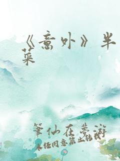 《意外》半截白菜