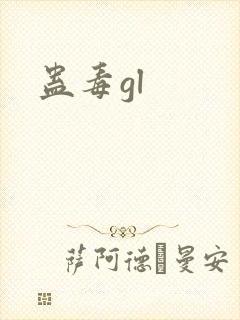 蛊毒gl