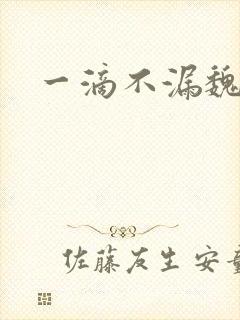 一滴不漏魏承泽