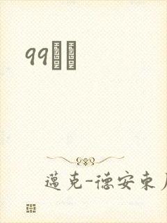99С˵