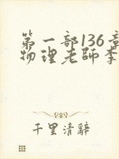 第一部136章物理老师李雪霜