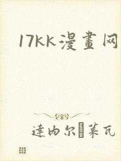 17kk漫画网