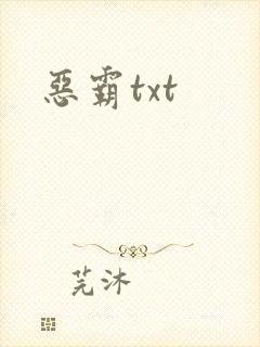 恶霸txt