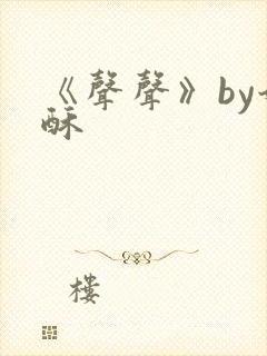 《声声》by奶酥