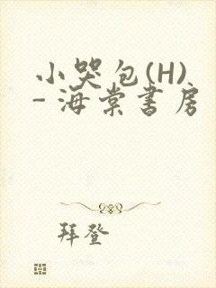 小哭包(H) - 海棠书房