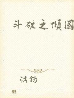 斗破之倾国倾城