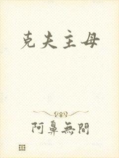 克夫主母