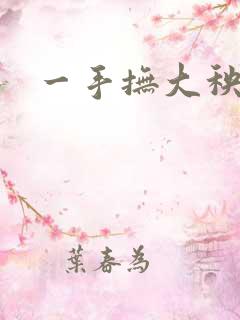 一手抚大秧暖