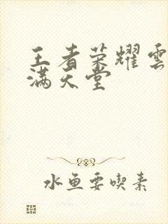 王者荣耀云缨禁满天堂