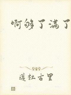 啊够了满了