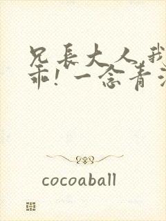 兄长大人,我会乖! 一念青浦