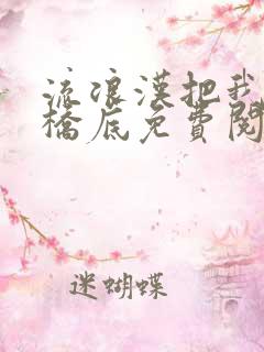 流浪汉把我拉进桥底免费阅读