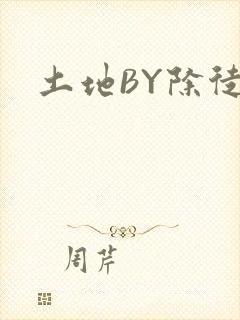 土地BY除徒