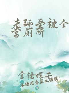 老师受被全班攻当厕所