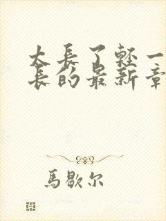 太长了轻一点局长的最新章节