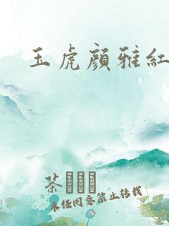 玉虎颜雅红小说