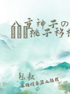 八重神子の俘虏ゲーム桃子移植