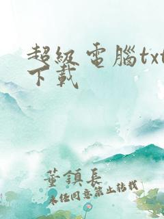 超级电脑txt下载