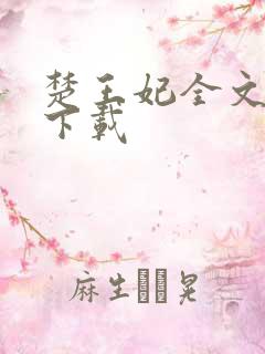 楚王妃全文免费下载