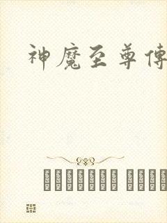 神魔至尊传下载