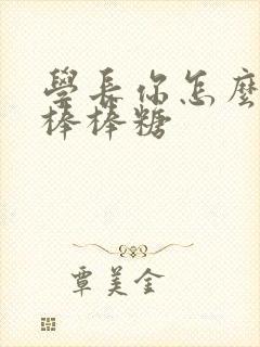 学长你怎么藏大棒棒糖