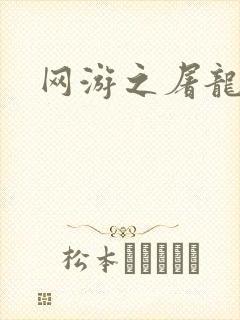 网游之屠龙巫师